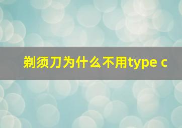 剃须刀为什么不用type c